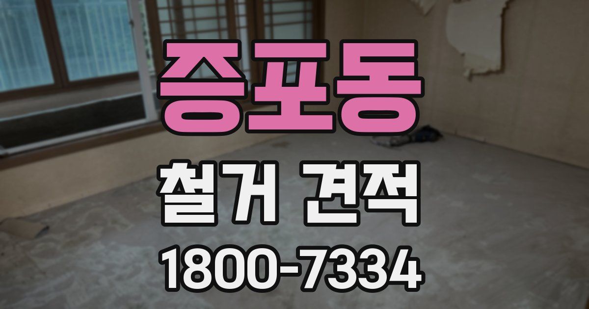 증포동 철거 견적