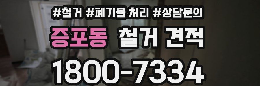 증포동 철거 견적