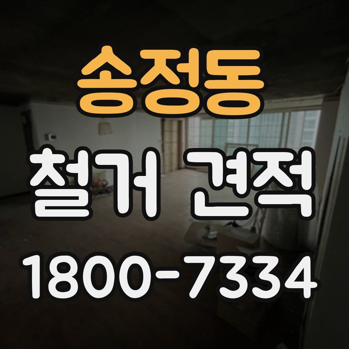 송정동 철거 견적 검토 시 계약 전 확인할 사항
