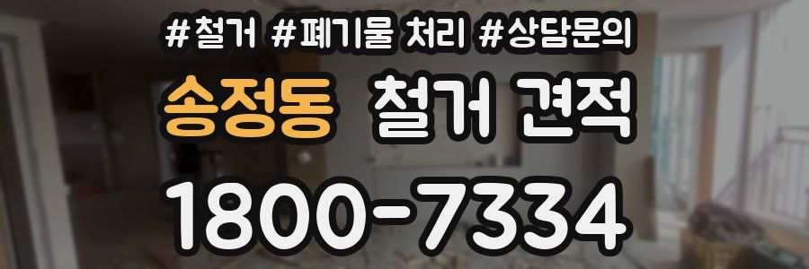 송정동 철거 견적
