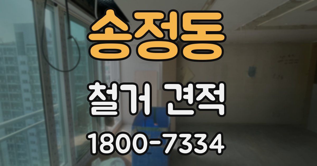 송정동 철거 견적