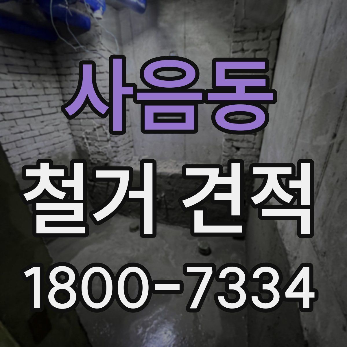사음동 철거 견적 비교 후 선택을 돕는 판단 기준