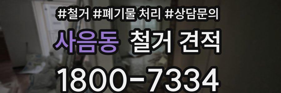 사음동 철거 견적