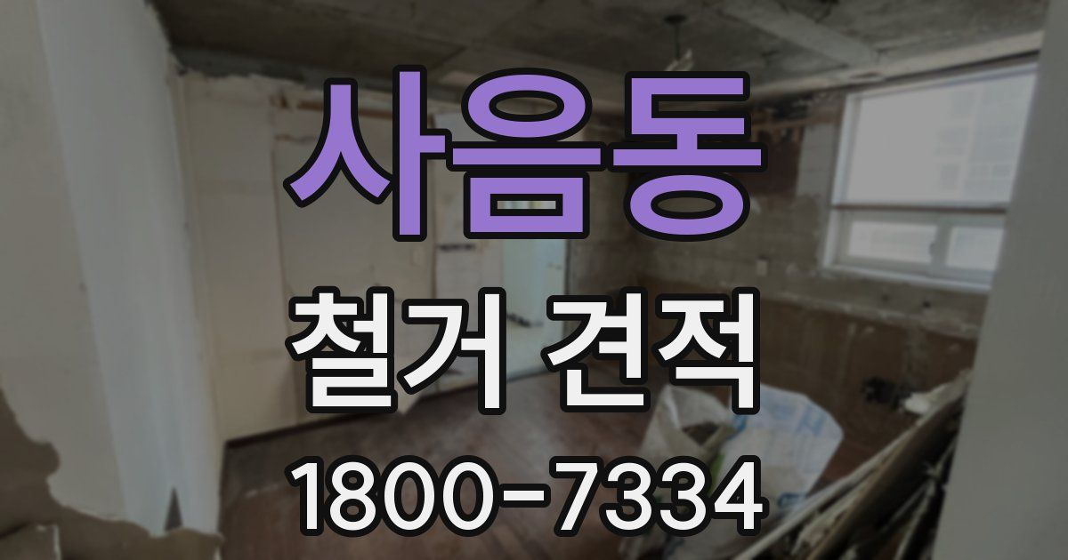 사음동 철거 견적