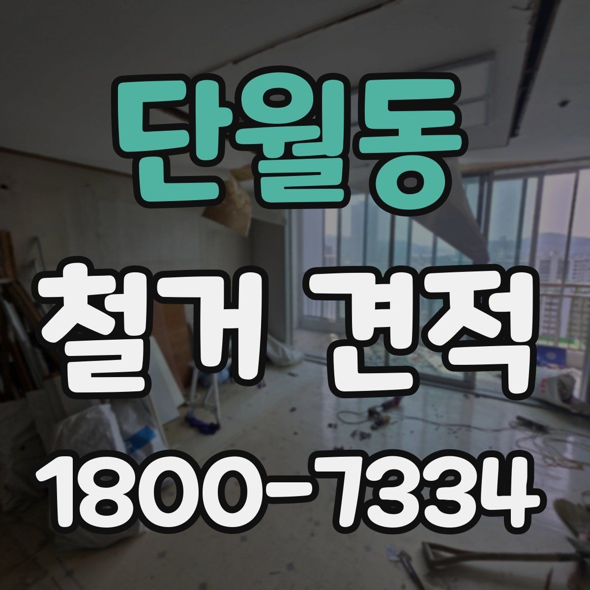 단월동 철거 견적 차이가 큰 경우 점검해야 할 항목