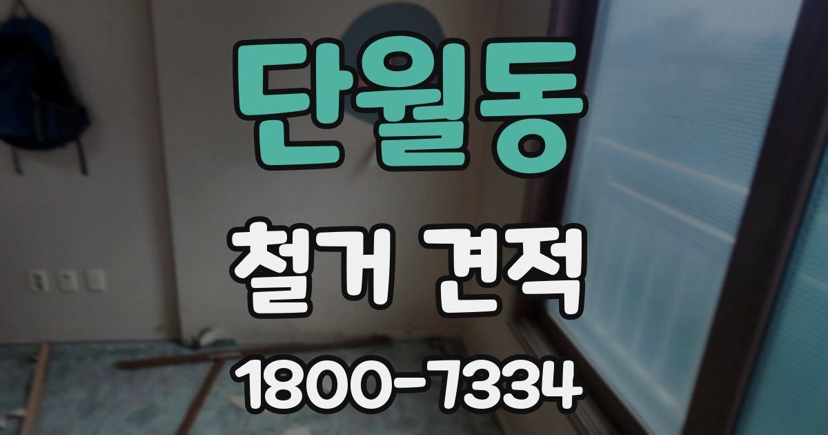 단월동 철거 견적