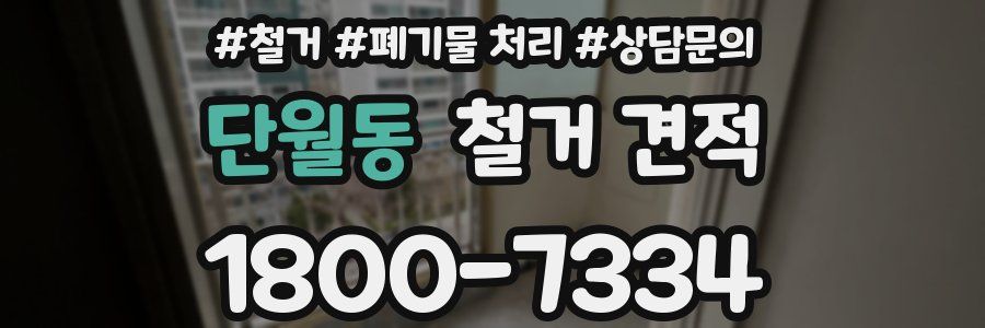 단월동 철거 견적