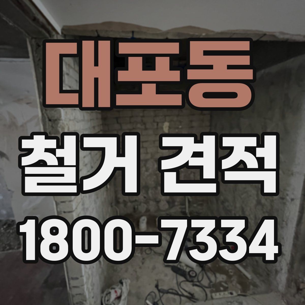 대포동 철거 견적 요청할 때 준비할 정보