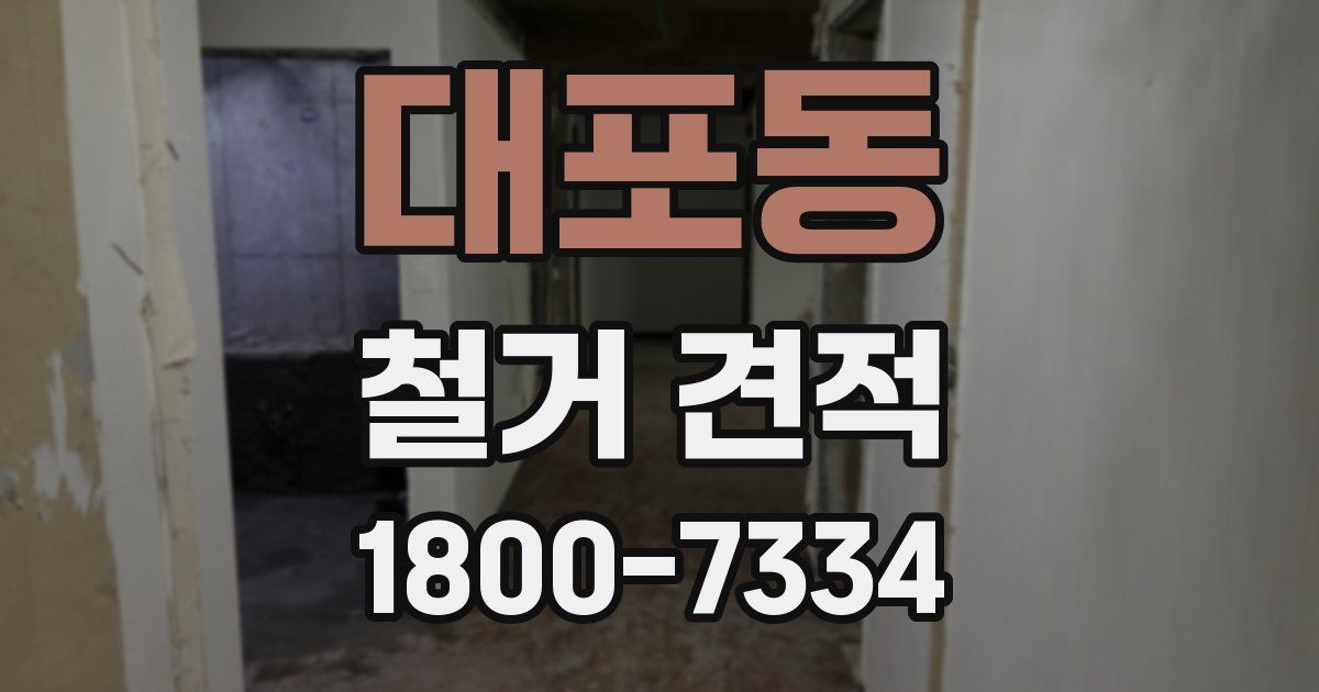 대포동 철거 견적