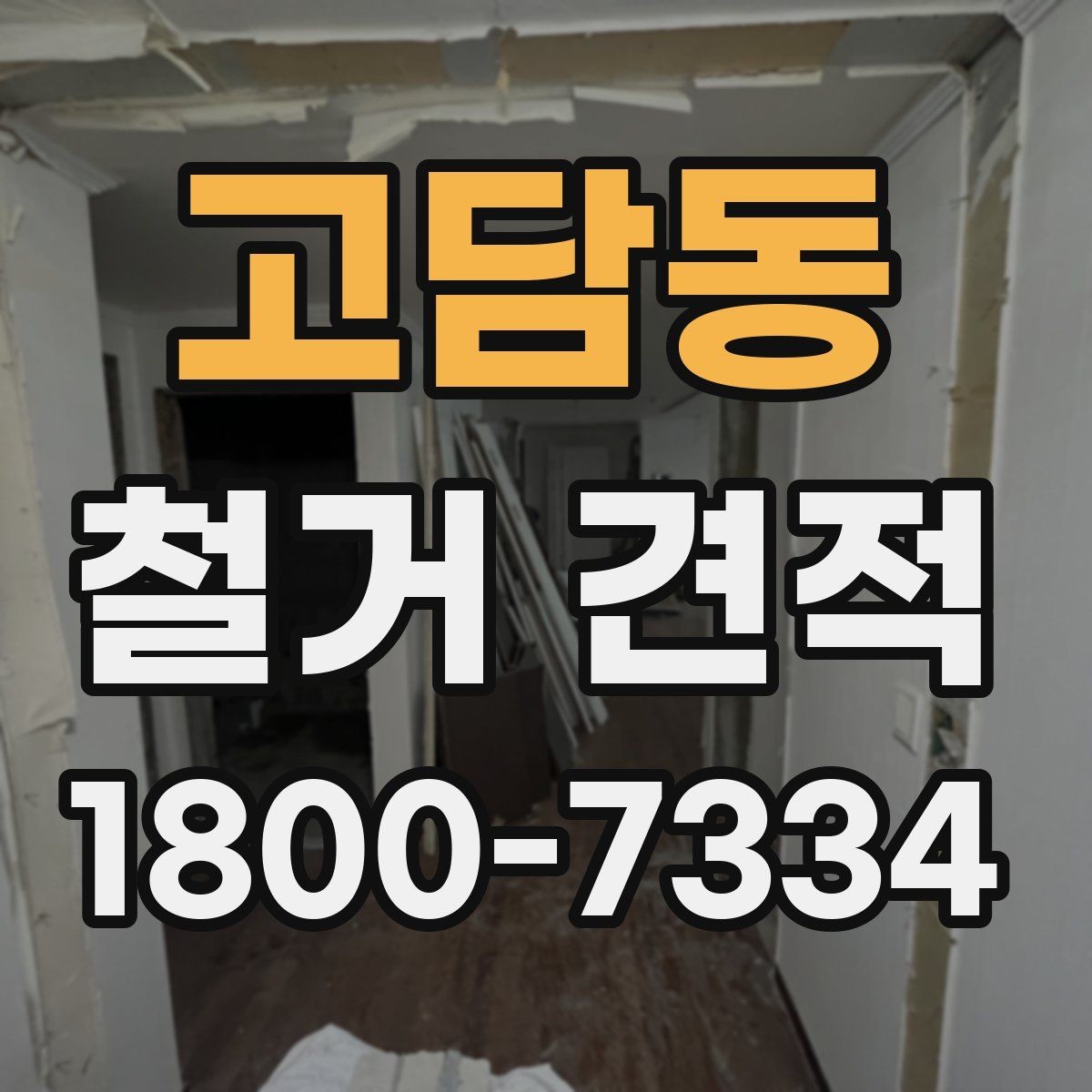 고담동 철거 견적 상담 전 현장 정보를 빠짐없이 모으는 법