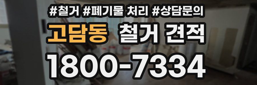 고담동 철거 견적