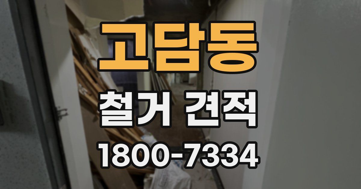 고담동 철거 견적