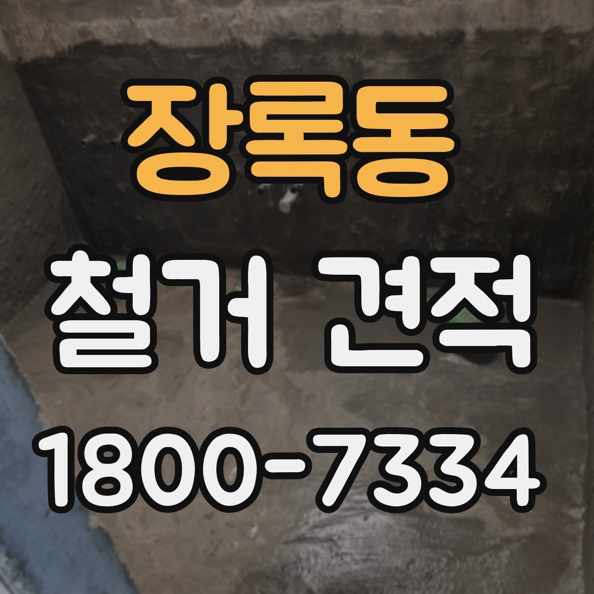 장록동 철거 견적 검토 시 작업 인원과 장비 확인하기