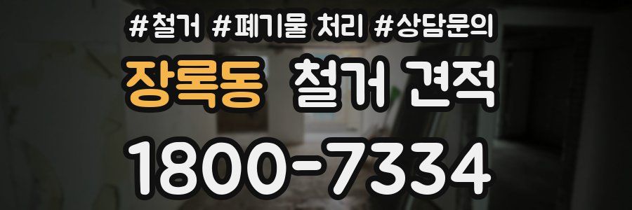장록동 철거 견적