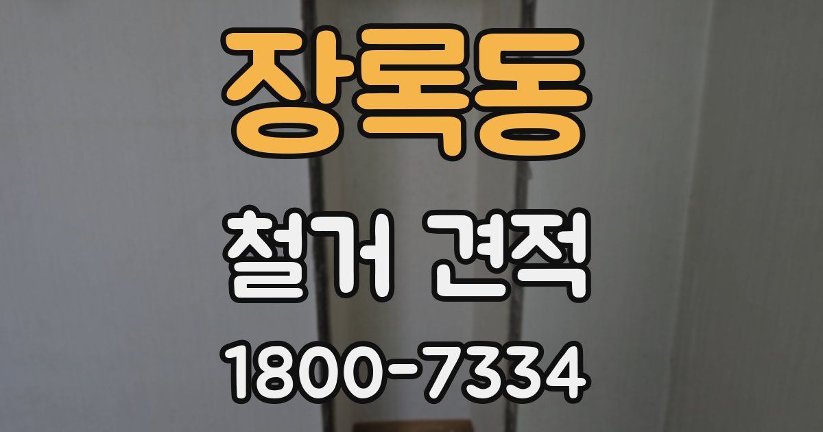 장록동 철거 견적