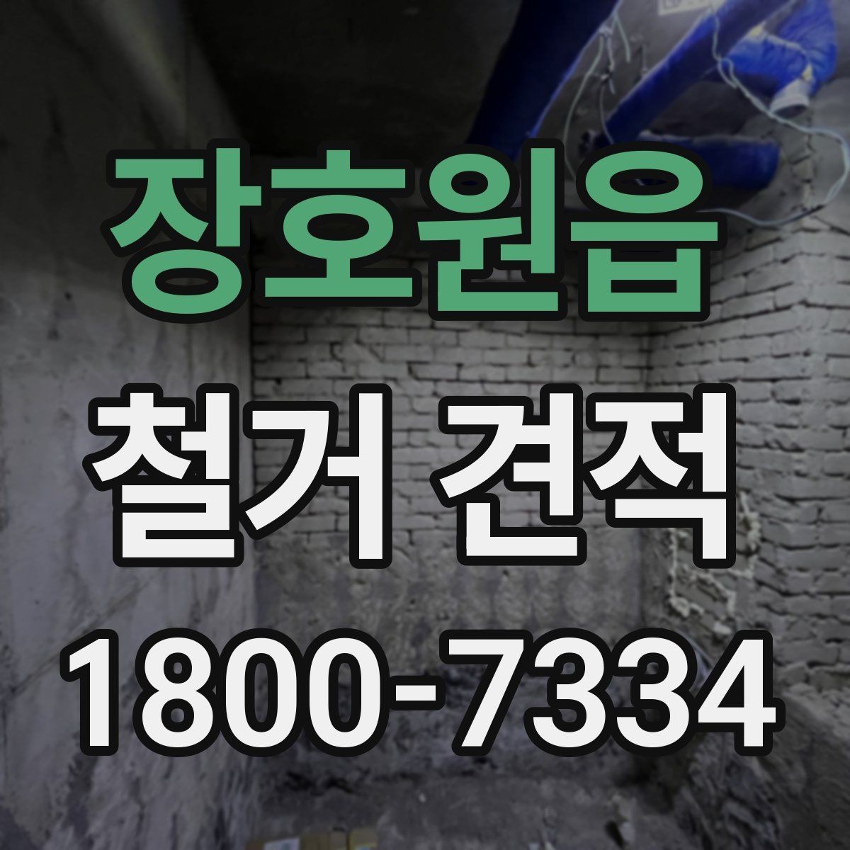 장호원읍 철거 견적 확인할 때 꼭 보는 항목