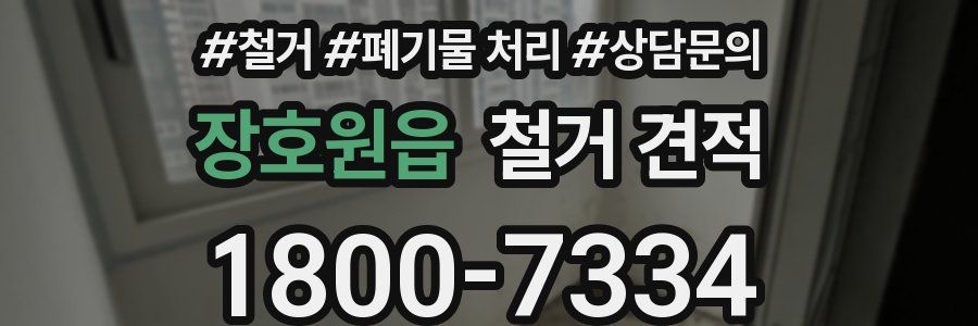 장호원읍 철거 견적