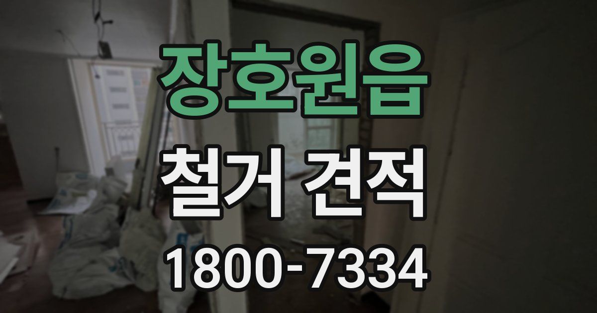 장호원읍 철거 견적