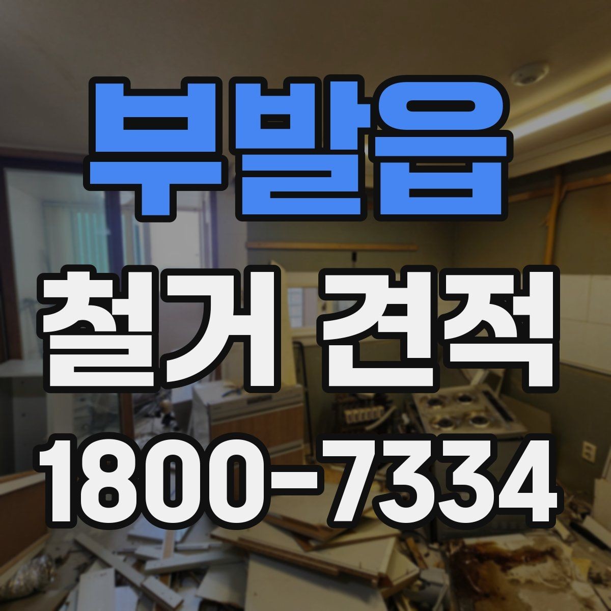 부발읍 철거 견적 비교 시 업체마다 다른 부분 정리
