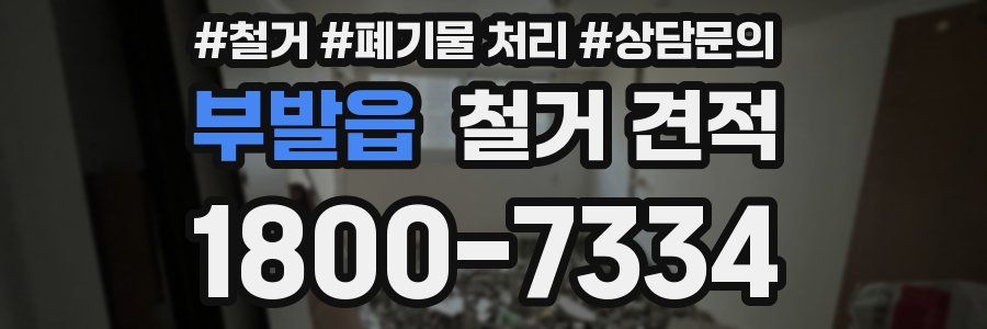 부발읍 철거 견적