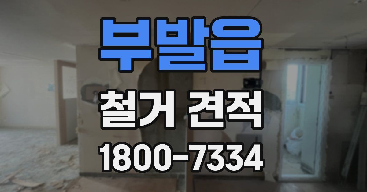 부발읍 철거 견적