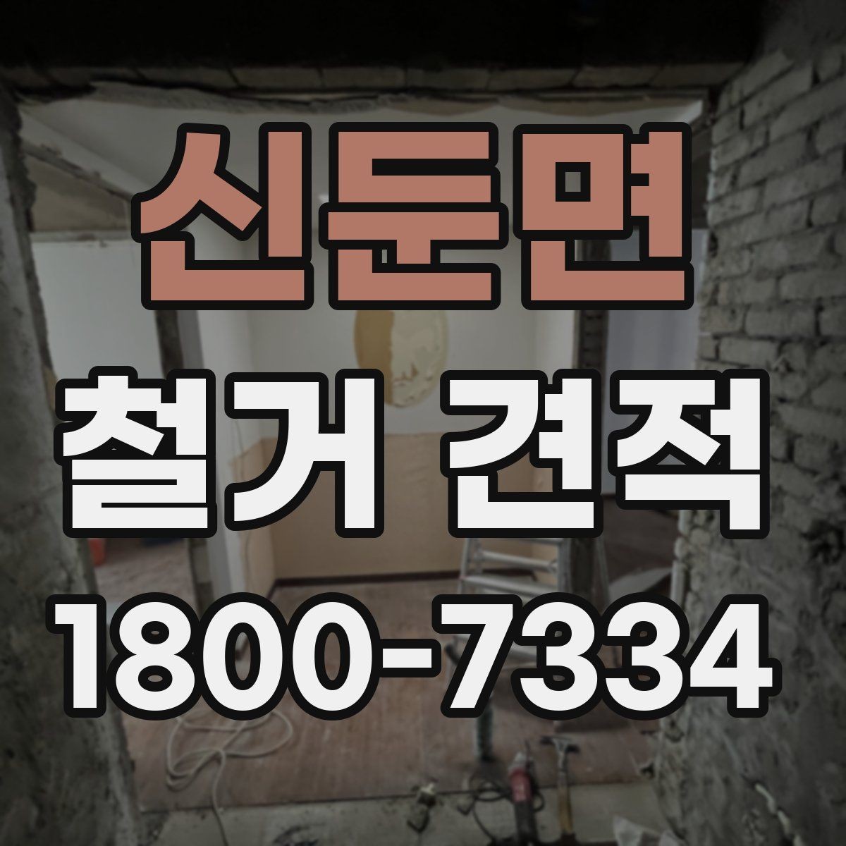 신둔면 철거 견적 상담 시 작업 인원도 확인해야 하는 이유