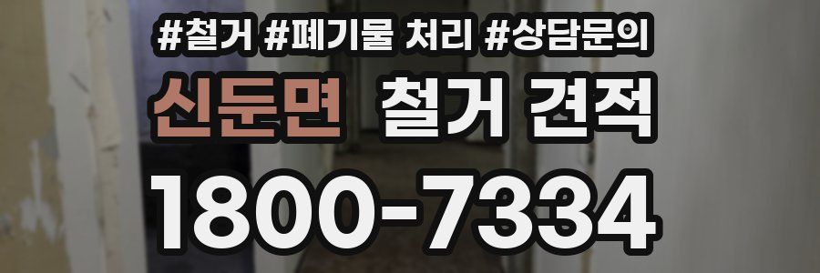 신둔면 철거 견적