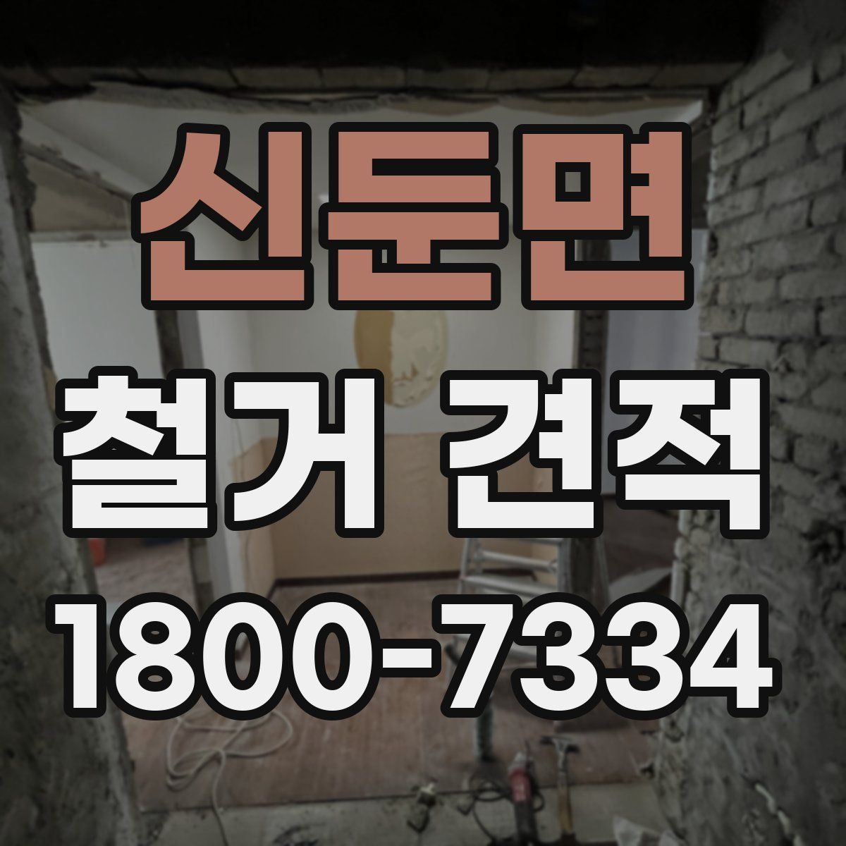 신둔면 철거 견적
