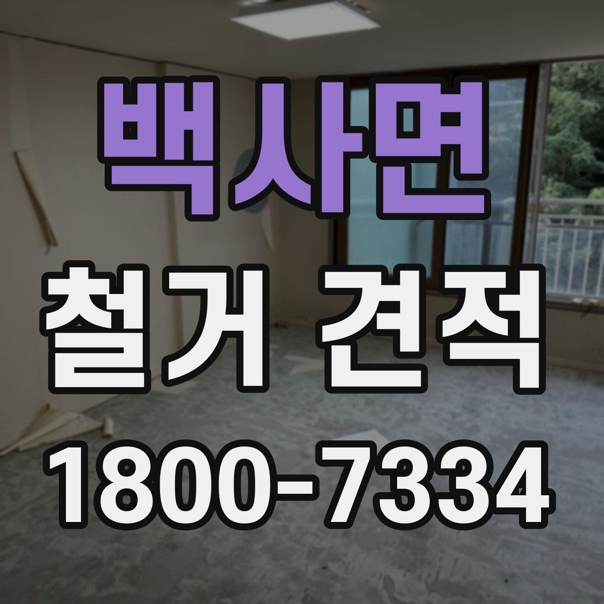 백사면 철거 견적 확인이 처음인 분들을 위한 기본 안내
