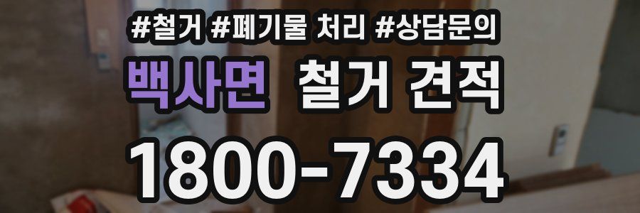 백사면 철거 견적