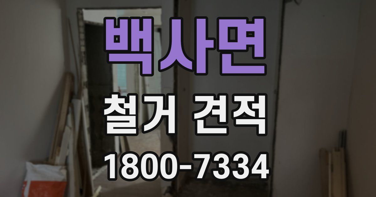 백사면 철거 견적