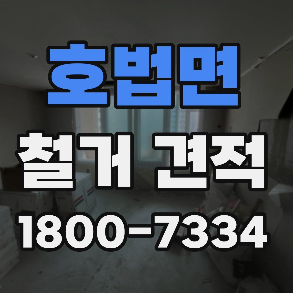 호법면 철거 견적 검토 시 작업 인원과 장비 확인하기