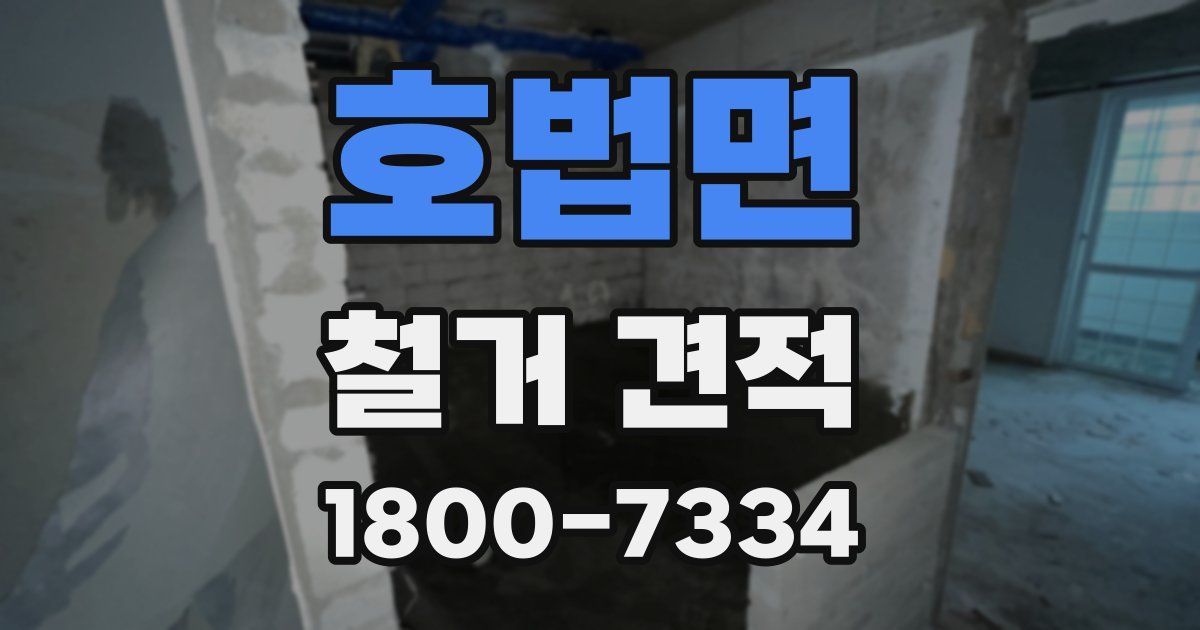 호법면 철거 견적