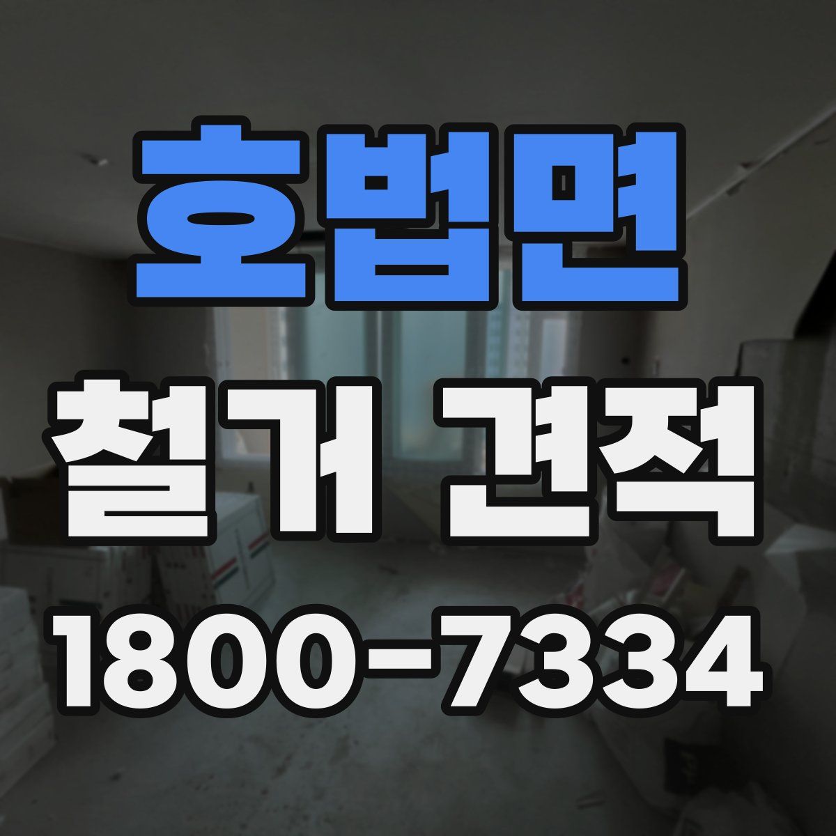 호법면 철거 견적