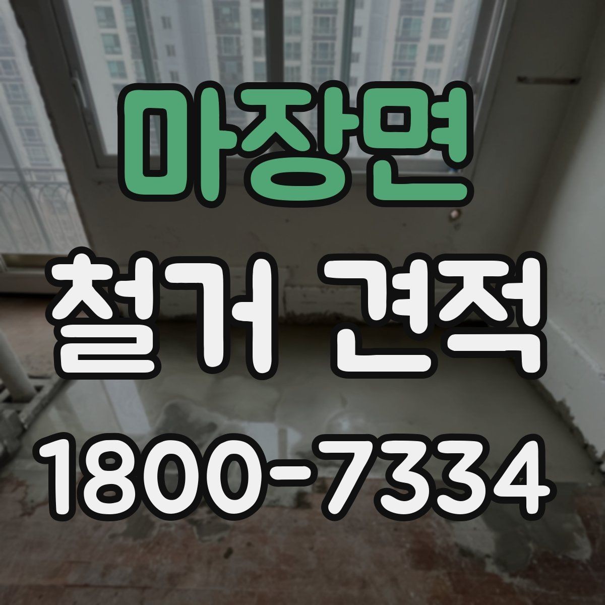 마장면 철거 견적 비교 시 놓치기 쉬운 항목들