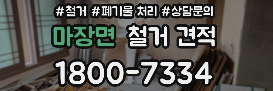 마장면 철거 견적