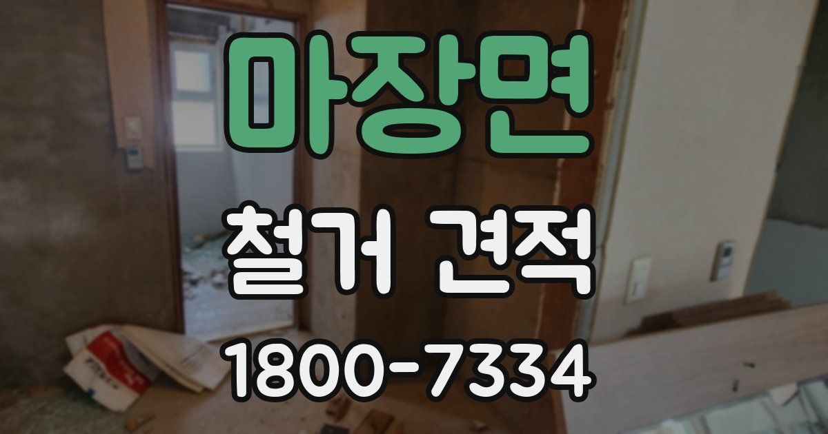 마장면 철거 견적