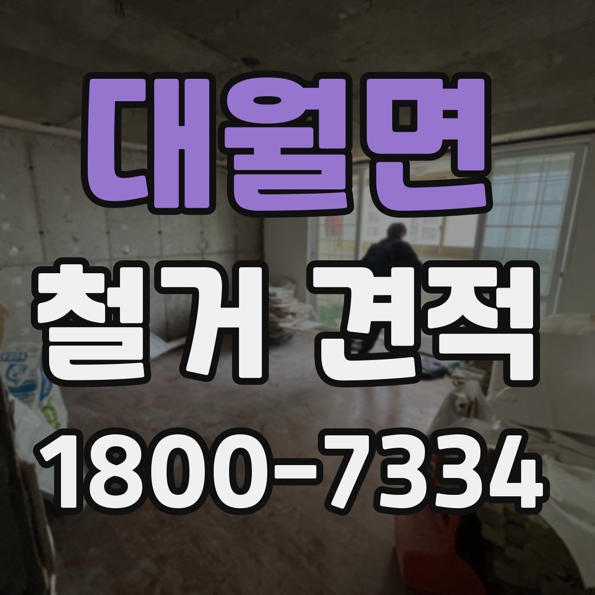 대월면 철거 견적 작성 시 현장 답사의 중요성