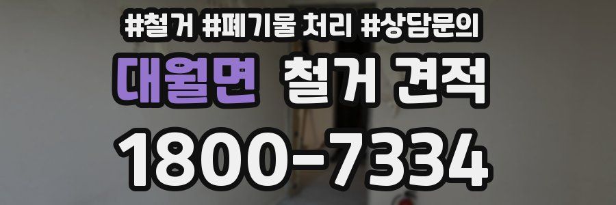 대월면 철거 견적