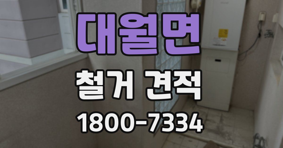 대월면 철거 견적