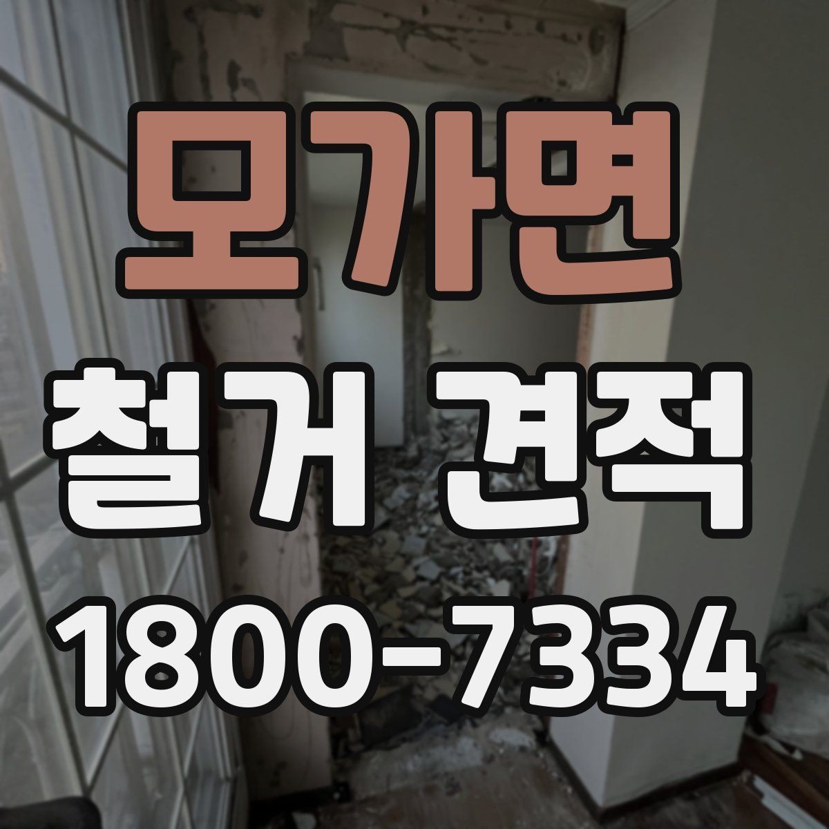 모가면 철거 견적 확인할 때 먼저 볼 기준