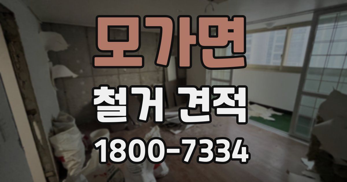 모가면 철거 견적