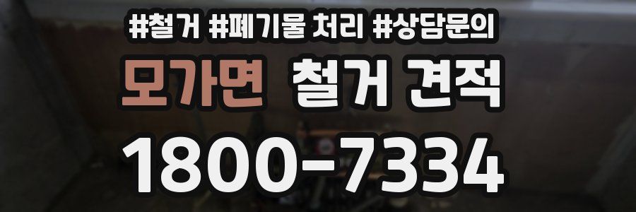 모가면 철거 견적