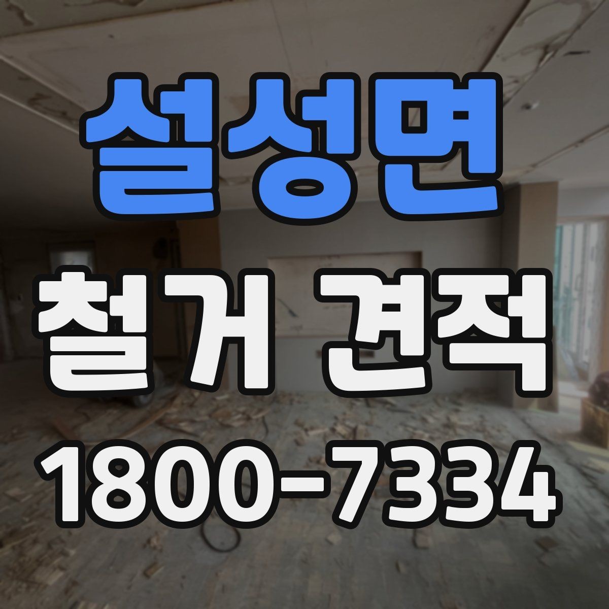 설성면 철거 견적 상담 시 현장 상태를 어떻게 전달할까