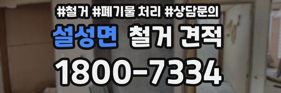 설성면 철거 견적
