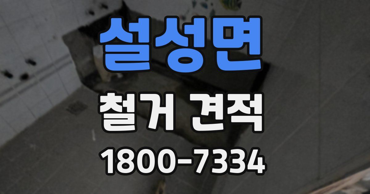 설성면 철거 견적