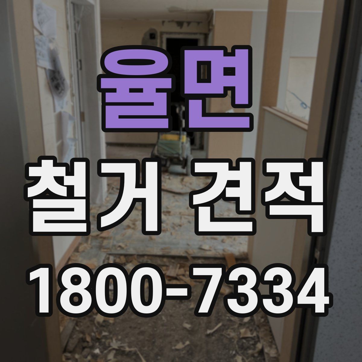 율면 철거 견적 요청 전 현장 점검이 필요한 이유