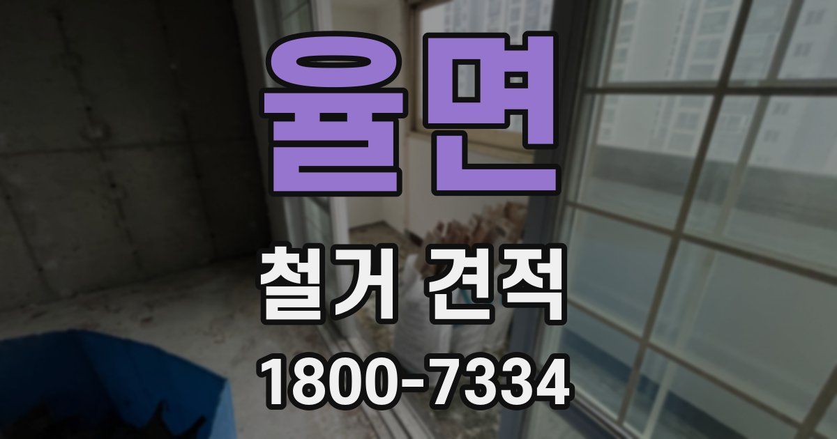 율면 철거 견적