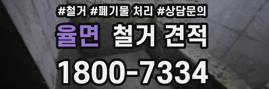율면 철거 견적