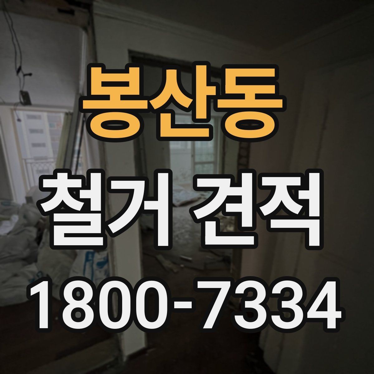 봉산동 철거 견적 비용이 달라지는 핵심 요소